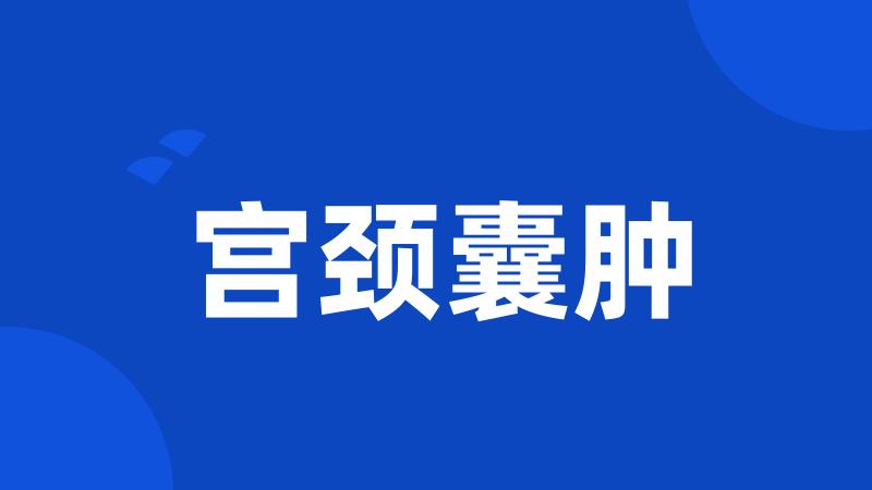 宫颈囊肿