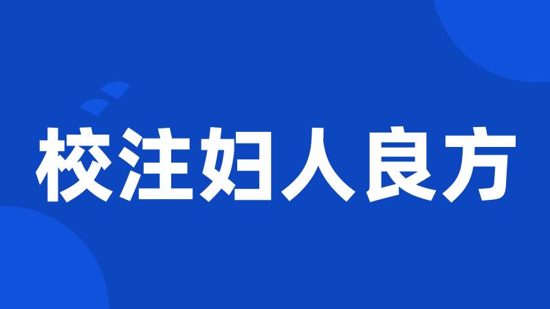 校注妇人良方