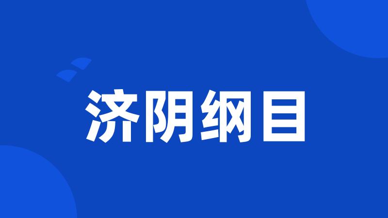济阴纲目