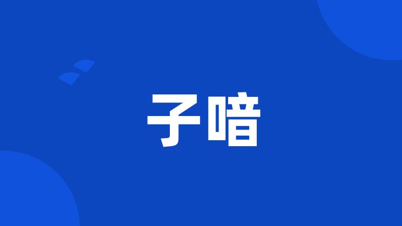 子喑