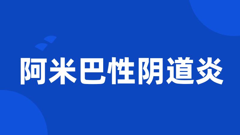 阿米巴性阴道炎