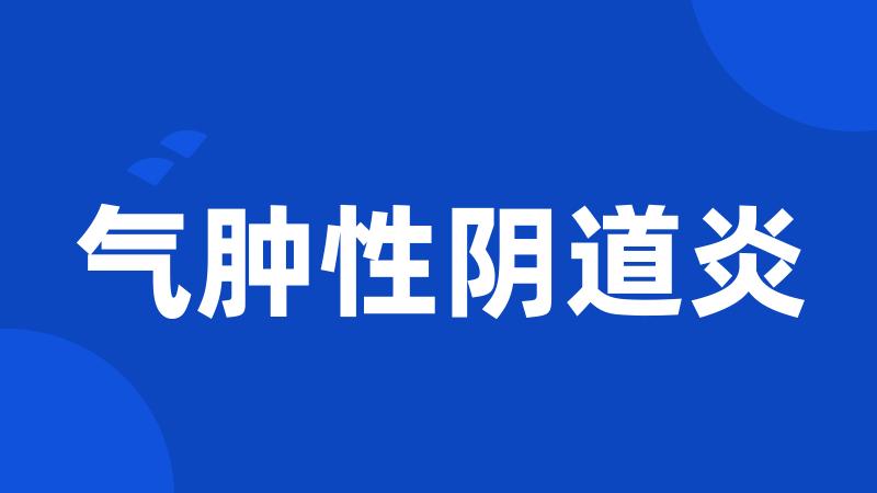 气肿性阴道炎