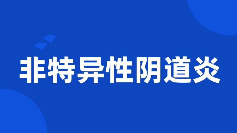 非特异性阴道炎