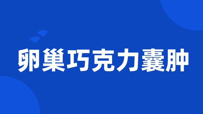卵巢巧克力囊肿