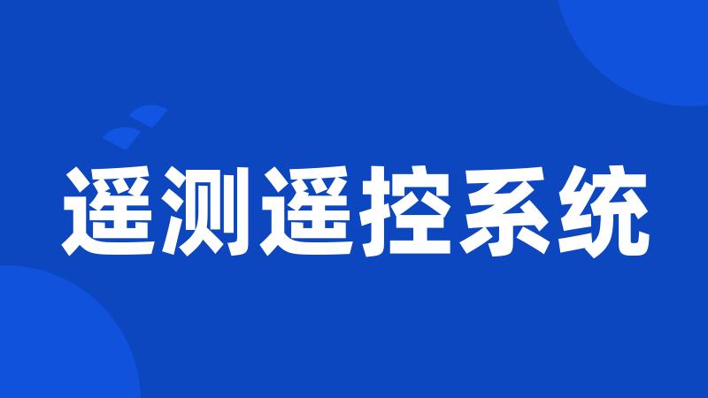 遥测遥控系统