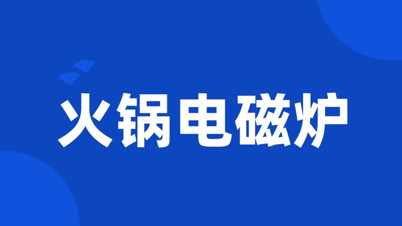 火锅电磁炉