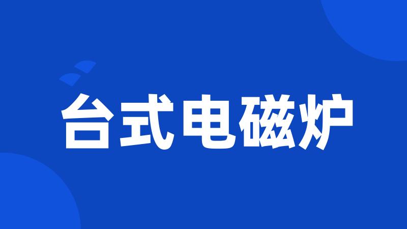 台式电磁炉