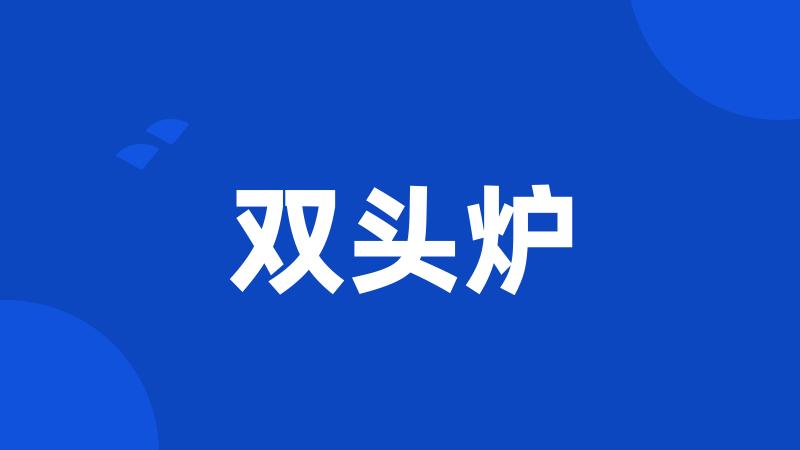 双头炉