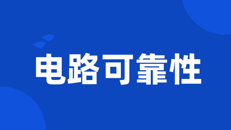 电路可靠性