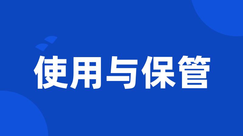使用与保管