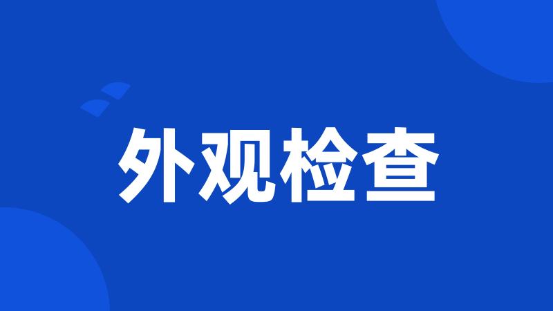 外观检查
