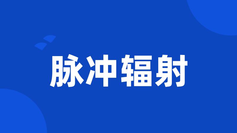 脉冲辐射