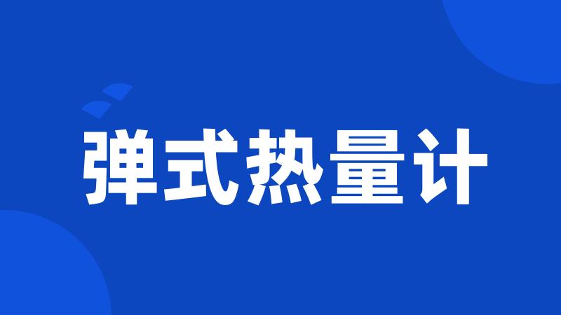 弹式热量计