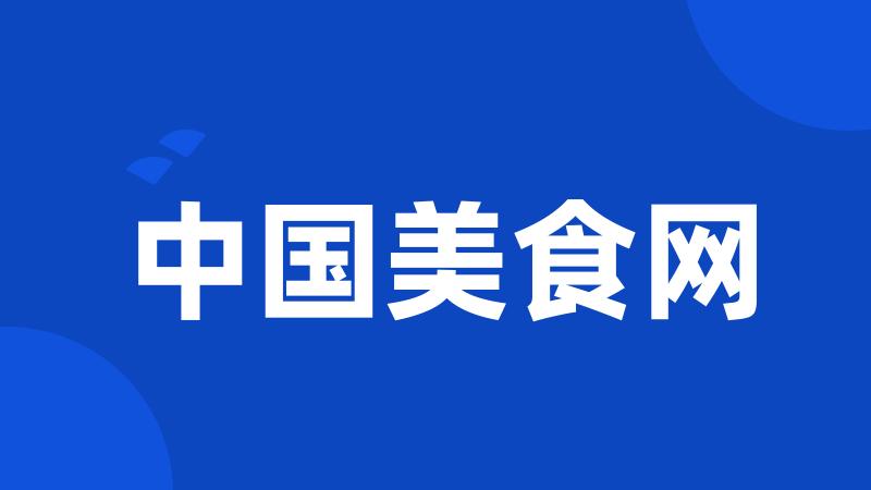 中国美食网