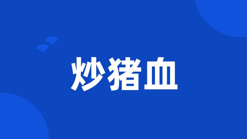 炒猪血