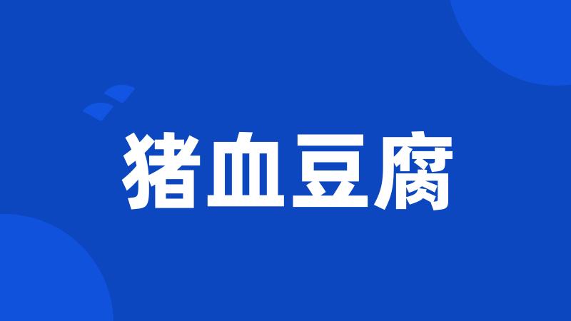 猪血豆腐