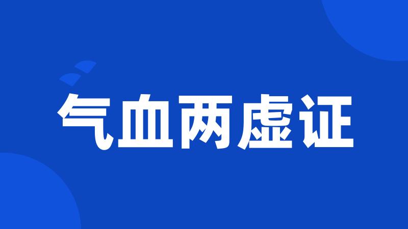 气血两虚证