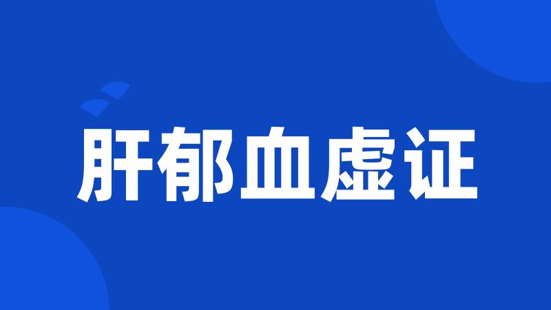 肝郁血虚证