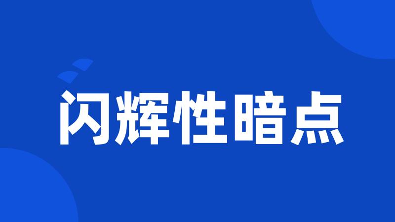 闪辉性暗点