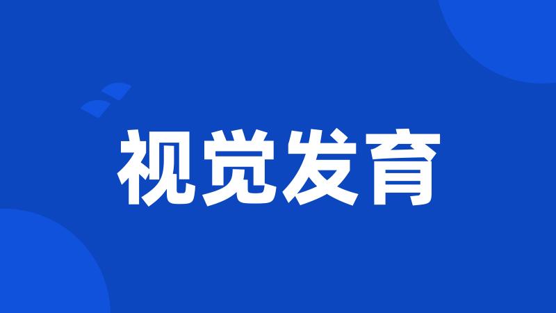 视觉发育