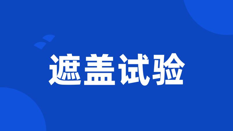 遮盖试验
