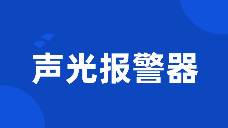 声光报警器
