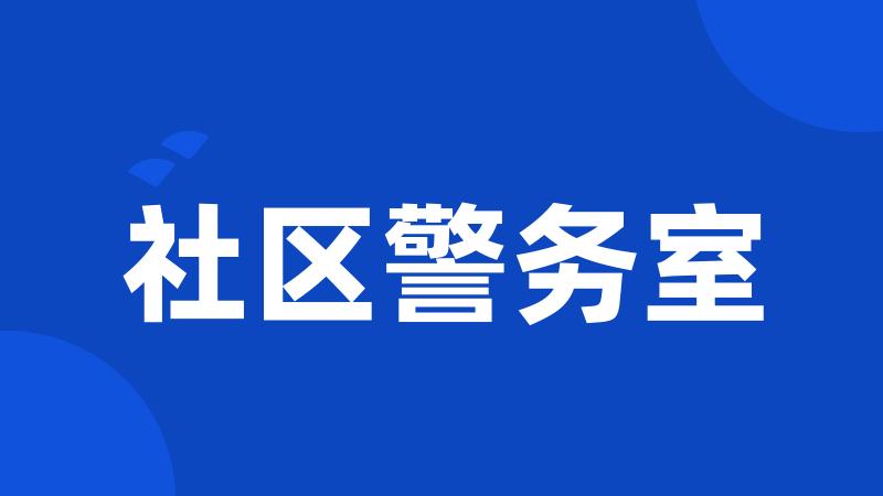 社区警务室