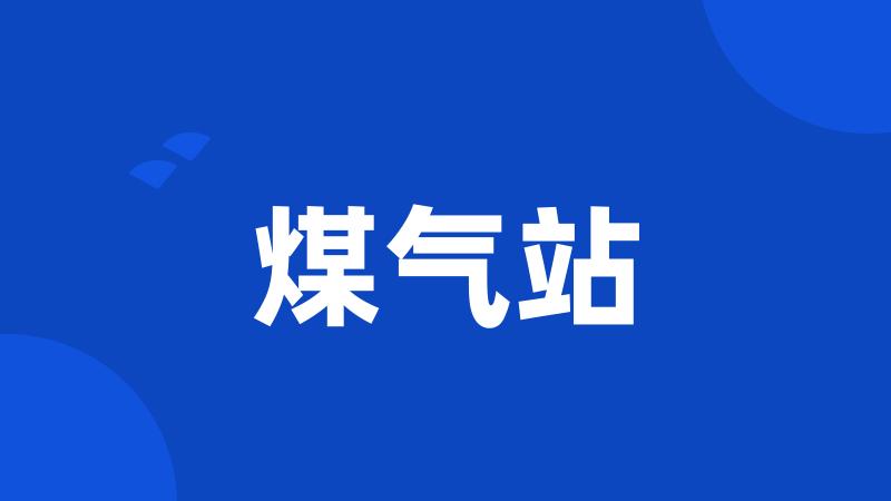 煤气站