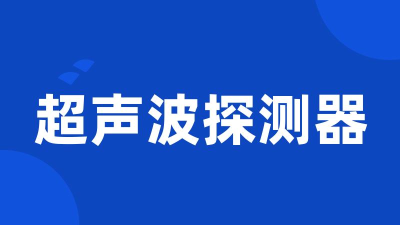 超声波探测器