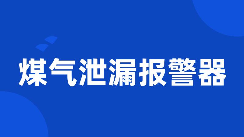 煤气泄漏报警器