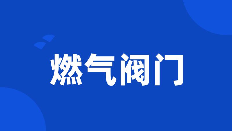 燃气阀门