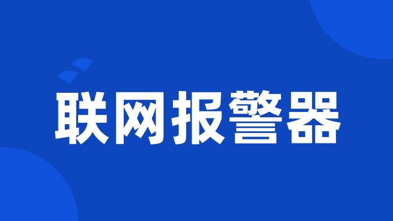联网报警器