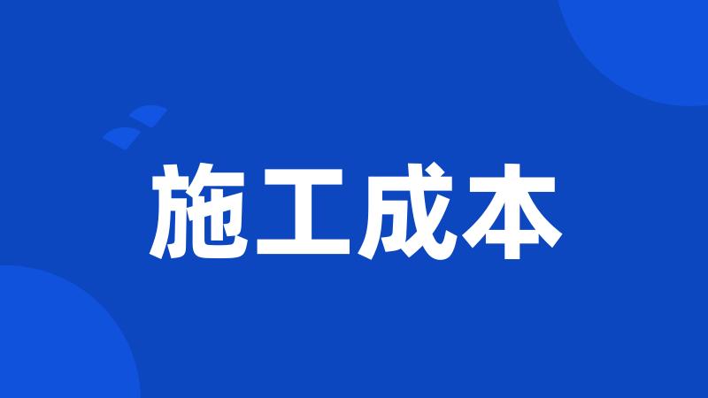 施工成本