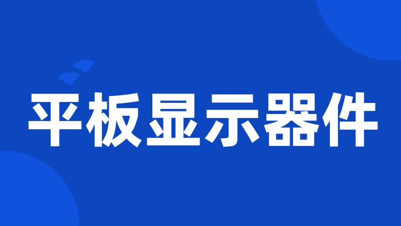 平板显示器件