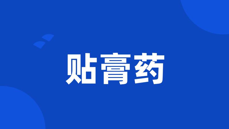 贴膏药