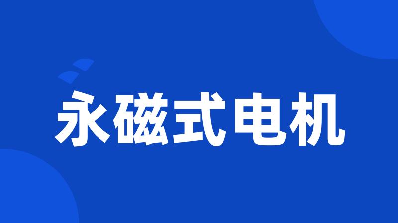 永磁式电机