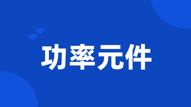 功率元件