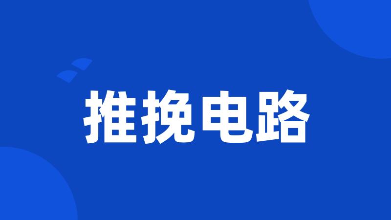 推挽电路
