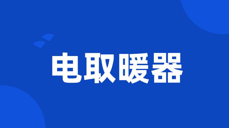 电取暖器