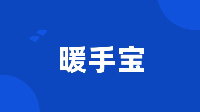 暖手宝