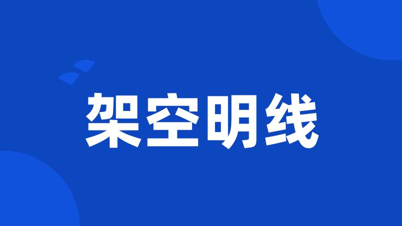 架空明线