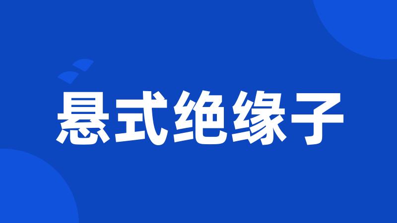 悬式绝缘子