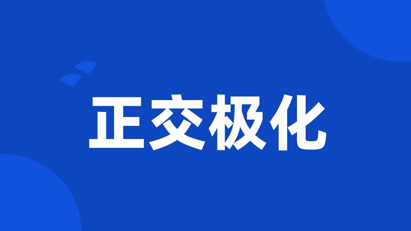 正交极化
