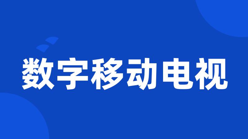 数字移动电视