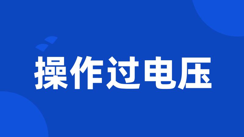 操作过电压