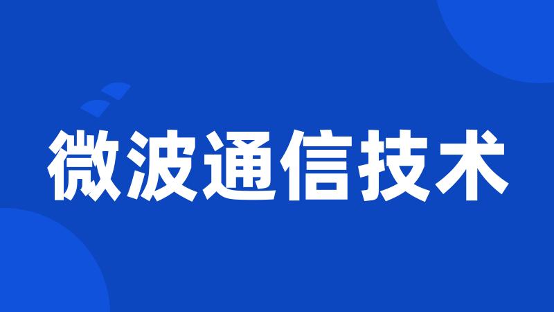 微波通信技术