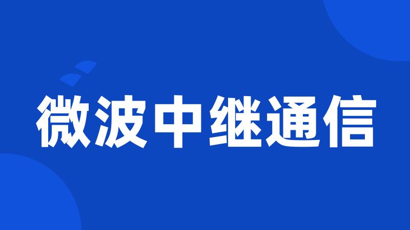 微波中继通信