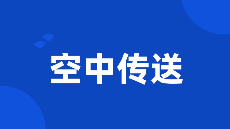 空中传送