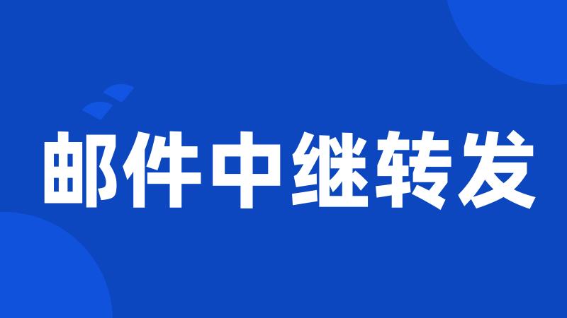 邮件中继转发