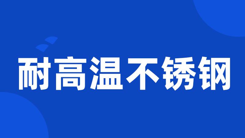 耐高温不锈钢